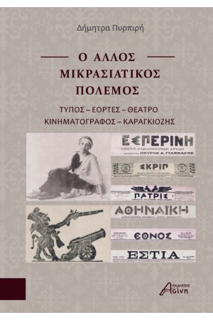Ο ΑΛΛΟΣ ΜΙΚΡΑΣΙΑΤΙΚΟΣ ΠΟΛΕΜΟΣ