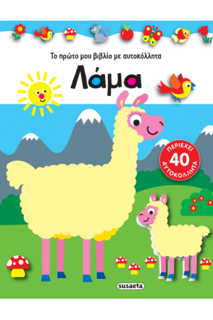 ΛΑΜΑ