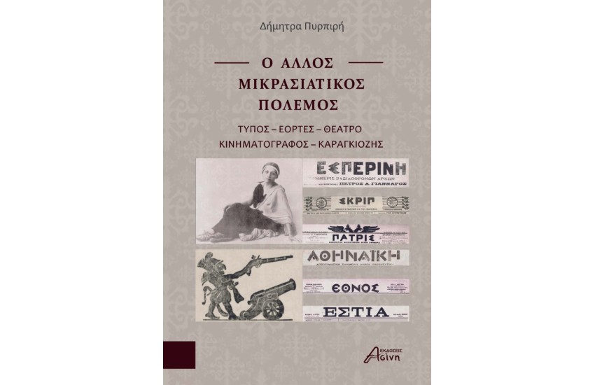 Ο ΑΛΛΟΣ ΜΙΚΡΑΣΙΑΤΙΚΟΣ ΠΟΛΕΜΟΣ