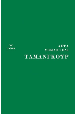 ΤΑΜΑΝΓΚΟΥΡ