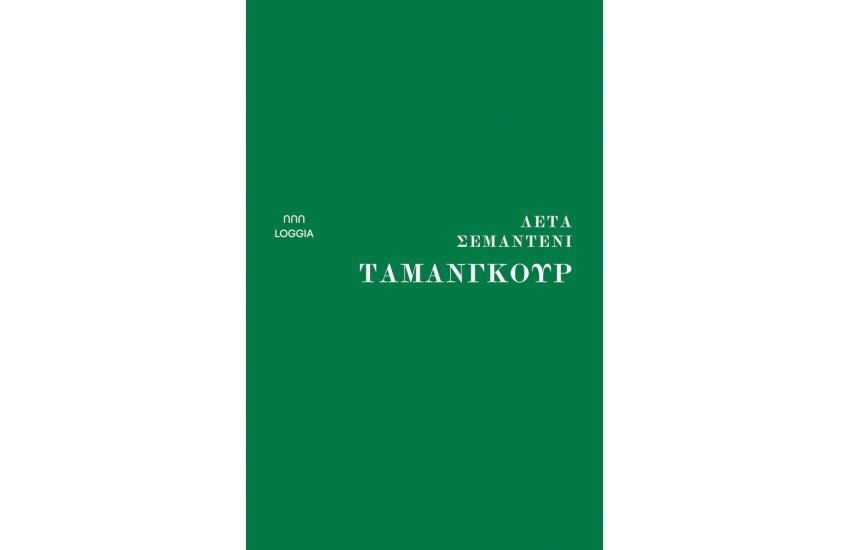 ΤΑΜΑΝΓΚΟΥΡ