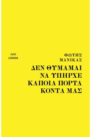 ΔΕΝ ΘΥΜΑΜΑΙ ΝΑ ΥΠΗΡΧΕ ΚΑΠΟΙΑ ΠΟΡΤΑ ΚΟΝΤΑ ΜΑΣ
