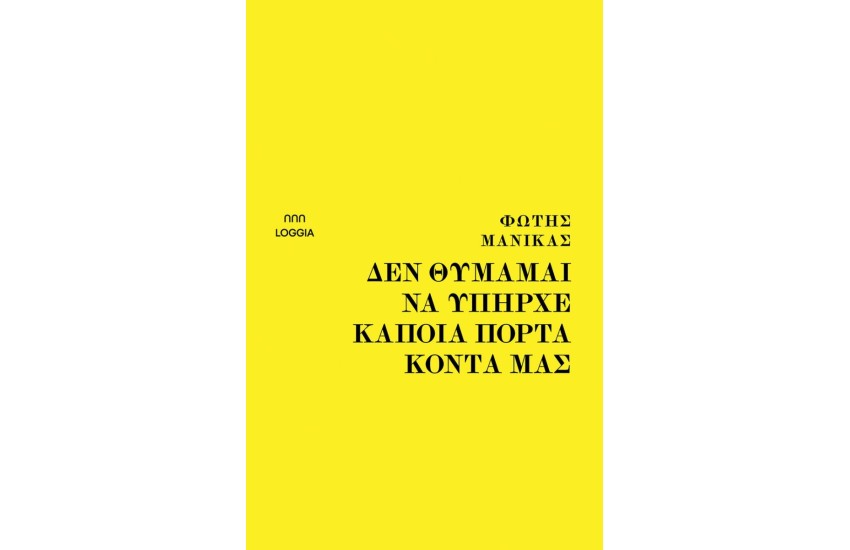ΔΕΝ ΘΥΜΑΜΑΙ ΝΑ ΥΠΗΡΧΕ ΚΑΠΟΙΑ ΠΟΡΤΑ ΚΟΝΤΑ ΜΑΣ