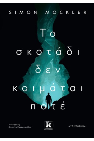 ΤΟ ΣΚΟΤΑΔΙ ΔΕΝ ΚΟΙΜΑΤΑΙ ΠΟΤΕ