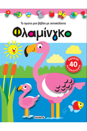ΦΛΑΜΙΝΓΚΟ