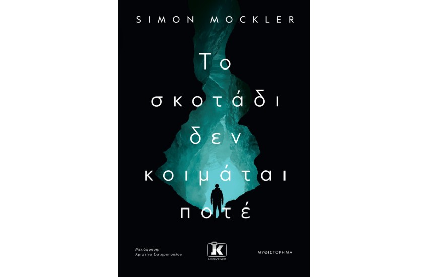 ΤΟ ΣΚΟΤΑΔΙ ΔΕΝ ΚΟΙΜΑΤΑΙ ΠΟΤΕ