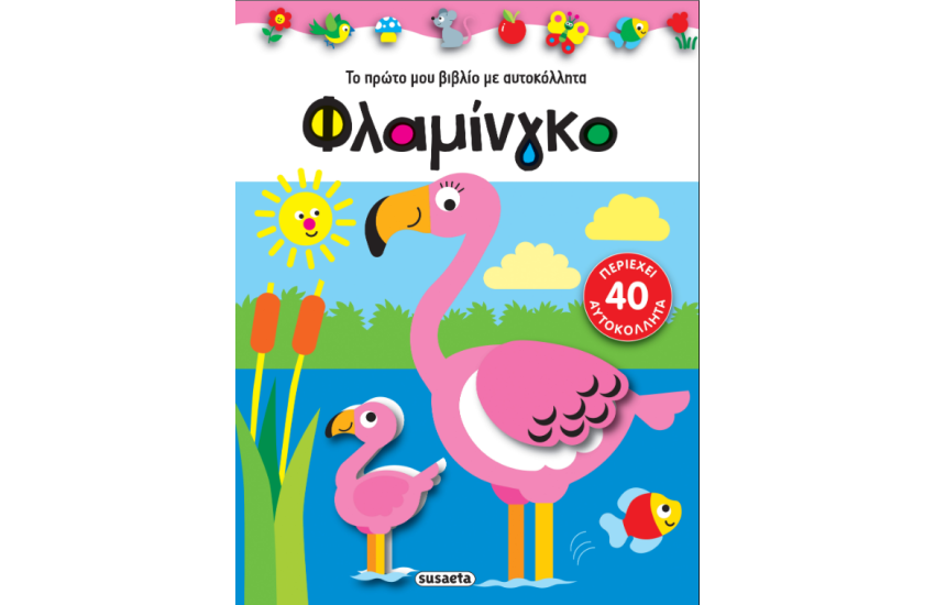 ΦΛΑΜΙΝΓΚΟ