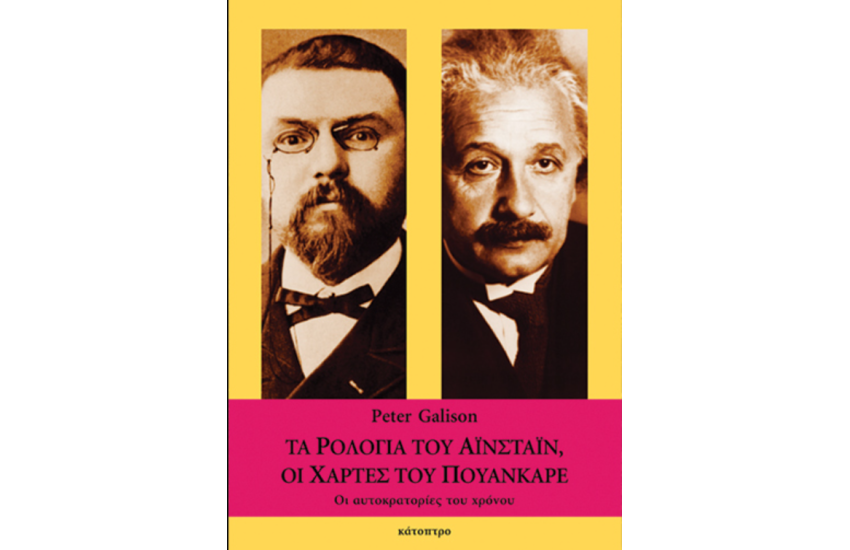 ΤΑ ΡΟΛΟΓΙΑ ΤΟΥ ΑΙΝΣΤΑΙΝ ΟΙ ΧΑΡΤΕΣ ΤΟΥ ΠΟΥΑΝΚΑΡΕ