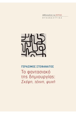 ΤΟ ΦΑΝΤΑΣΙΑΚΟ ΤΗΣ ΔΗΜΙΟΥΡΓΙΑΣ