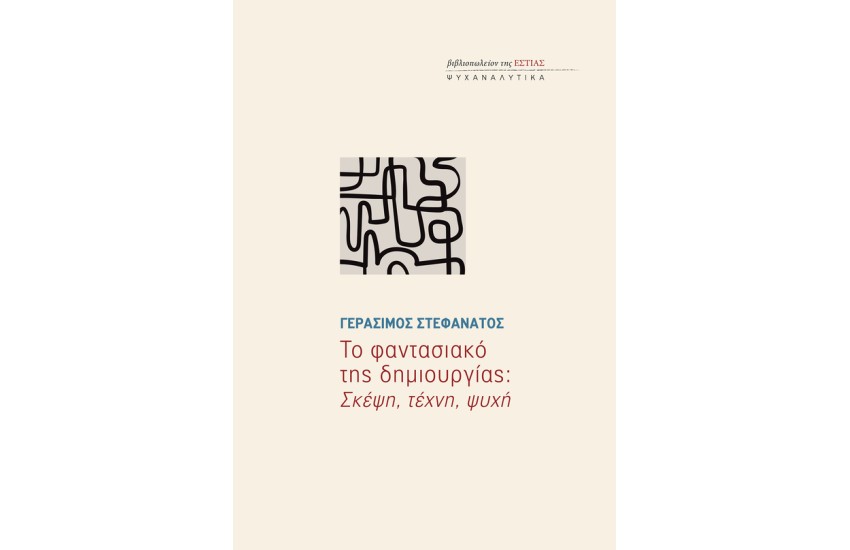 ΤΟ ΦΑΝΤΑΣΙΑΚΟ ΤΗΣ ΔΗΜΙΟΥΡΓΙΑΣ