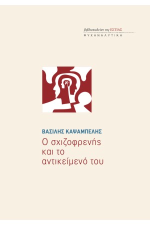 Ο ΣΧΙΖΟΦΡΕΝΗΣ ΚΑΙ ΤΟ ΑΝΤΙΚΕΙΜΕΝΟ ΤΟΥ
