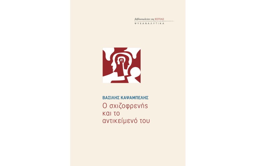 Ο ΣΧΙΖΟΦΡΕΝΗΣ ΚΑΙ ΤΟ ΑΝΤΙΚΕΙΜΕΝΟ ΤΟΥ