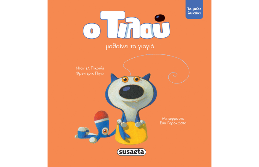 Ο ΤΙΛΟΥ ΜΑΘΑΙΝΕΙ ΤΟ ΓΙΟΓΙΟ