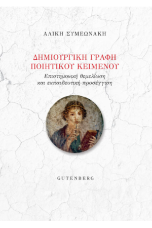 ΔΗΜΙΟΥΡΓΙΚΗ ΓΡΑΦΗ ΠΟΙΗΤΙΚΟΥ ΚΕΙΜΕΝΟΥ
