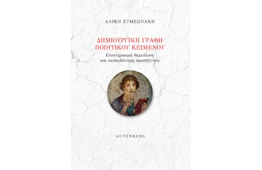 ΔΗΜΙΟΥΡΓΙΚΗ ΓΡΑΦΗ ΠΟΙΗΤΙΚΟΥ ΚΕΙΜΕΝΟΥ