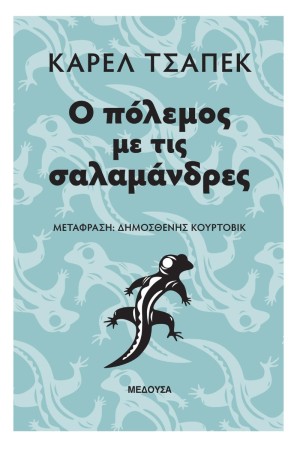 Ο ΠΟΛΕΜΟΣ ΜΕ ΤΙΣ ΣΑΛΑΜΑΝΔΡΕΣ