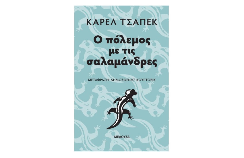 Ο ΠΟΛΕΜΟΣ ΜΕ ΤΙΣ ΣΑΛΑΜΑΝΔΡΕΣ