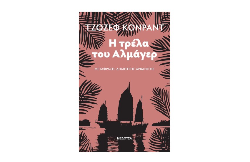 Η ΤΡΕΛΑ ΤΟΥ ΑΛΜΑΓΕΡ