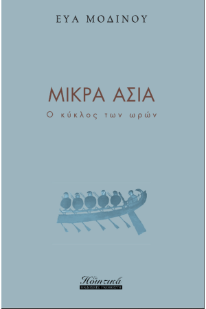 ΜΙΚΡΑ ΑΣΙΑ