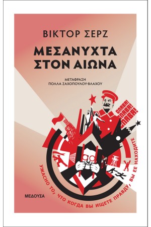 ΜΕΣΑΝΥΧΤΑ ΣΤΟΝ ΑΙΩΝΑ