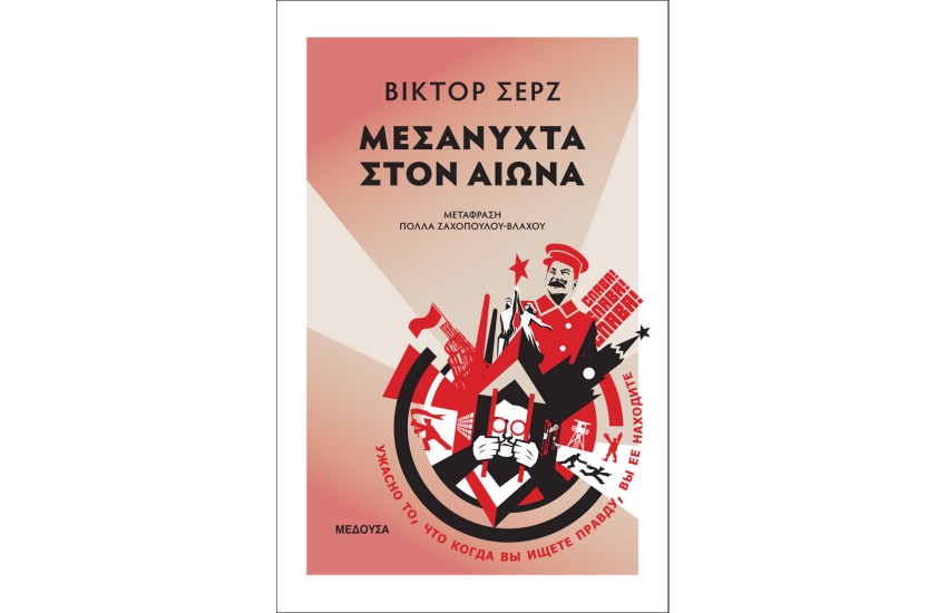 ΜΕΣΑΝΥΧΤΑ ΣΤΟΝ ΑΙΩΝΑ