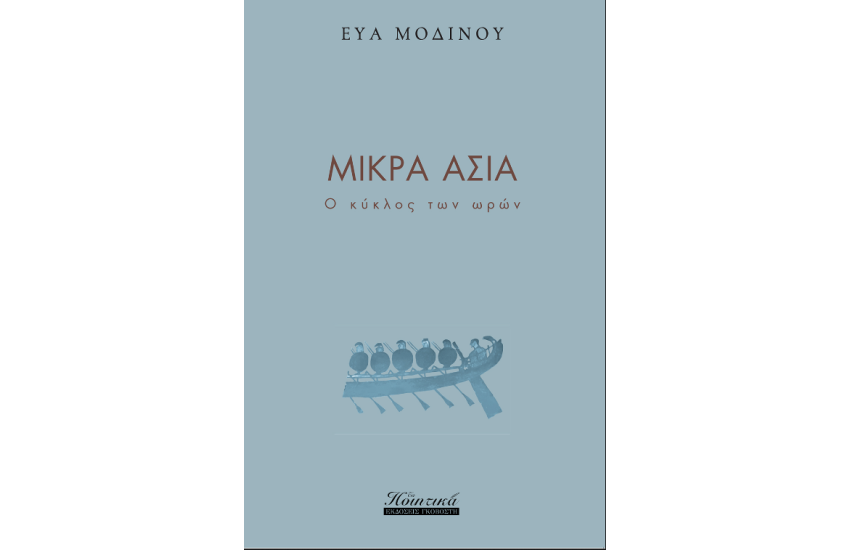 ΜΙΚΡΑ ΑΣΙΑ