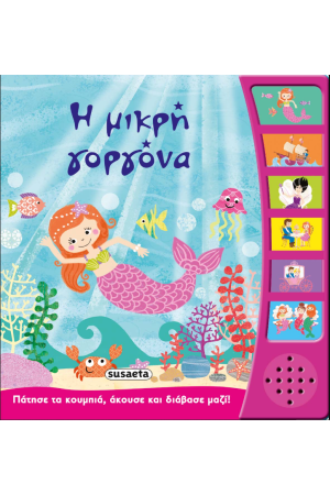 Η ΜΙΚΡΗ ΓΟΡΓΟΝΑ