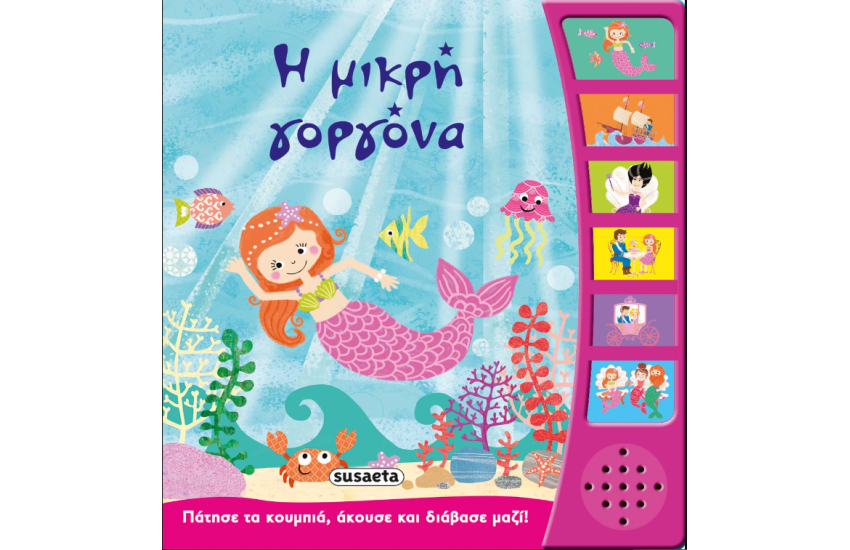 Η ΜΙΚΡΗ ΓΟΡΓΟΝΑ