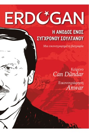 ΕΡΝΤΟΓΑΝ: Η ΑΝΟΔΟΣ ΕΝΟΣ ΣΥΓΧΡΟΝΟΥ ΣΟΥΛΤΑΝΟΥ