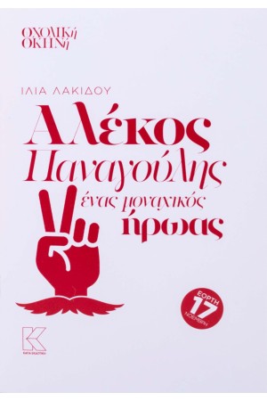 ΑΛΕΚΟΣ ΠΑΝΑΓΟΥΛΗΣ