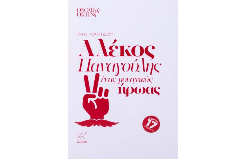 ΑΛΕΚΟΣ ΠΑΝΑΓΟΥΛΗΣ