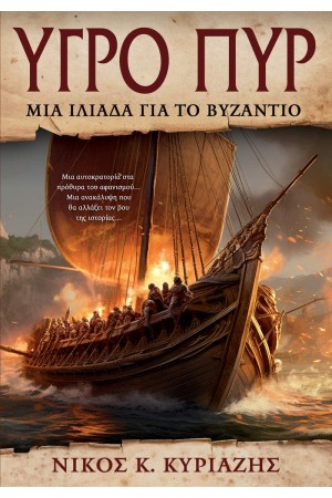 ΥΓΡΟ ΠΥΡ ΥΓΡΟ ΠΥΡ