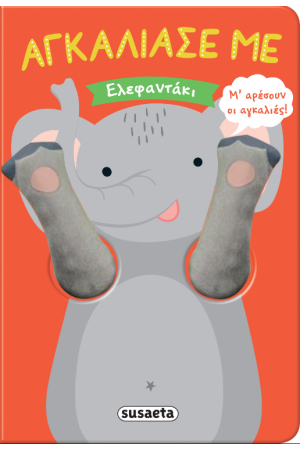 ΕΛΕΦΑΝΤΑΚΙ
