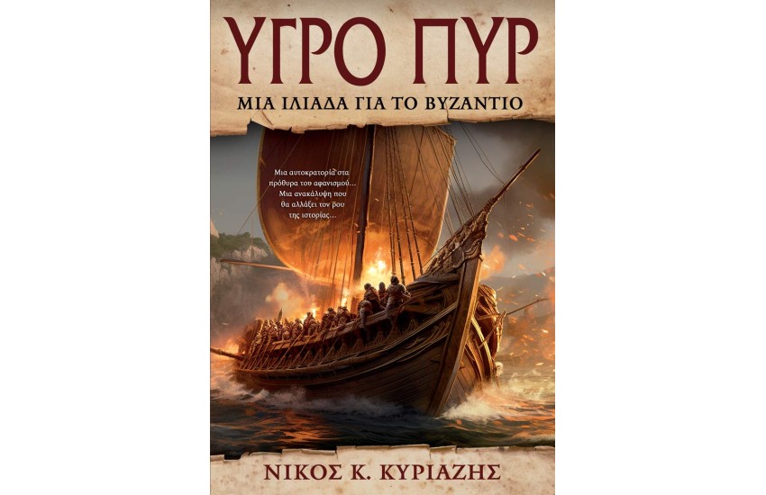 ΥΓΡΟ ΠΥΡ