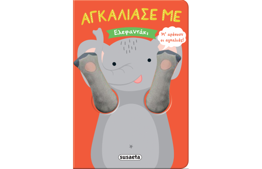 ΕΛΕΦΑΝΤΑΚΙ