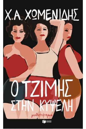 Ο ΤΖΙΜΗΣ ΣΤΗΝ ΚΥΨΕΛΗ