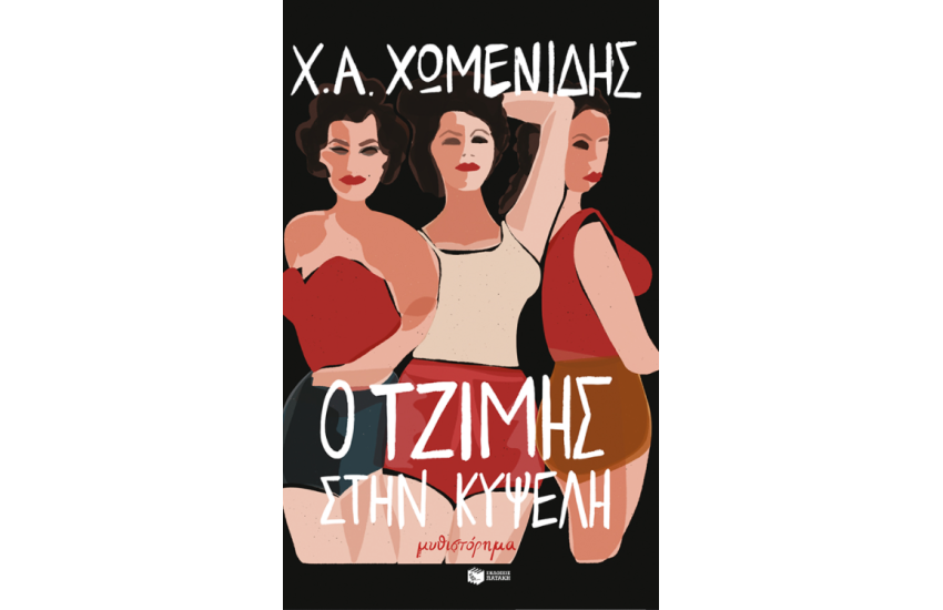 Ο ΤΖΙΜΗΣ ΣΤΗΝ ΚΥΨΕΛΗ