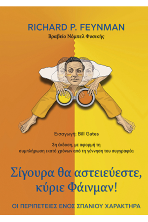 ΣΙΓΟΥΡΑ ΘΑ ΑΣΤΕΙΕΥΕΣΤΕ ΚΥΡΙΕ ΦΑΙΝΜΑΝ (ΣΚΛΗΡΟΔΕΤΗ ΕΚΔΟΣΗ)