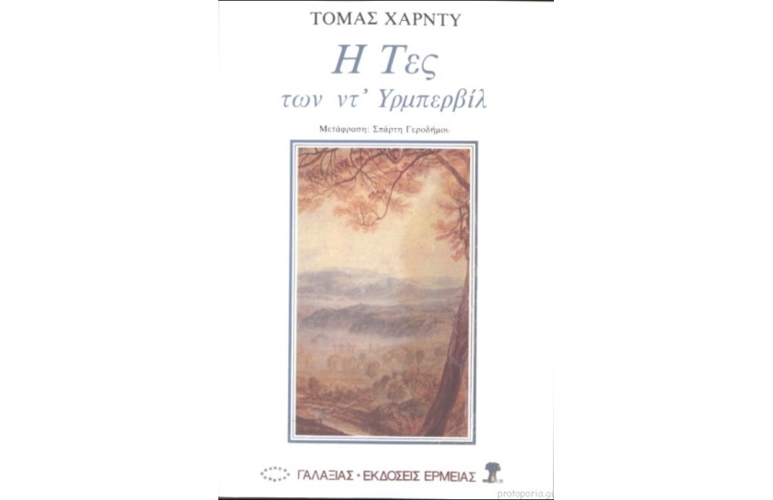 Η ΤΕΣ ΤΩΝ ΝΤ ΥΡΜΠΕΒΙΛ