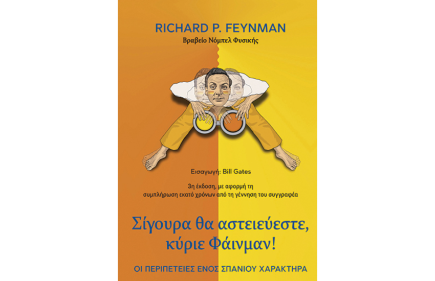 ΣΙΓΟΥΡΑ ΘΑ ΑΣΤΕΙΕΥΕΣΤΕ ΚΥΡΙΕ ΦΑΙΝΜΑΝ (ΣΚΛΗΡΟΔΕΤΗ ΕΚΔΟΣΗ)
