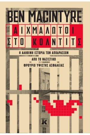ΑΙΧΜΑΛΩΤΟΙ ΣΤΟ ΚΟΛΝΤΙΤΣ
