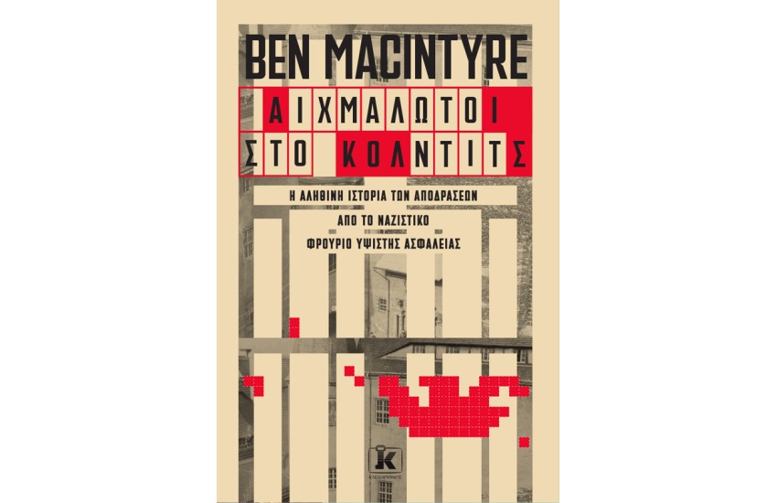 ΑΙΧΜΑΛΩΤΟΙ ΣΤΟ ΚΟΛΝΤΙΤΣ