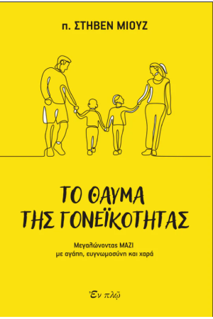 ΤΟ ΘΑΥΜΑ ΤΗΣ ΓΟΝΕΙΚΟΤΗΤΑΣ