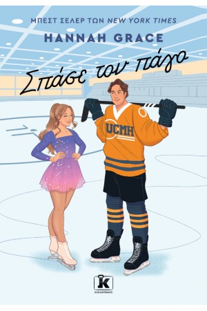 ΣΠΑΣΕ ΤΟΝ ΠΑΓΟ