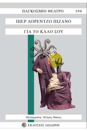 ΓΙΑ ΤΟ ΚΑΛΟ ΣΟΥ