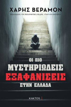 ΟΙ ΠΙΟ ΜΥΣΤΗΡΙΩΔΕΙΣ ΕΞΑΦΑΝΙΣΕΙΣ ΣΤΗΝ ΕΛΛΑΔΑ