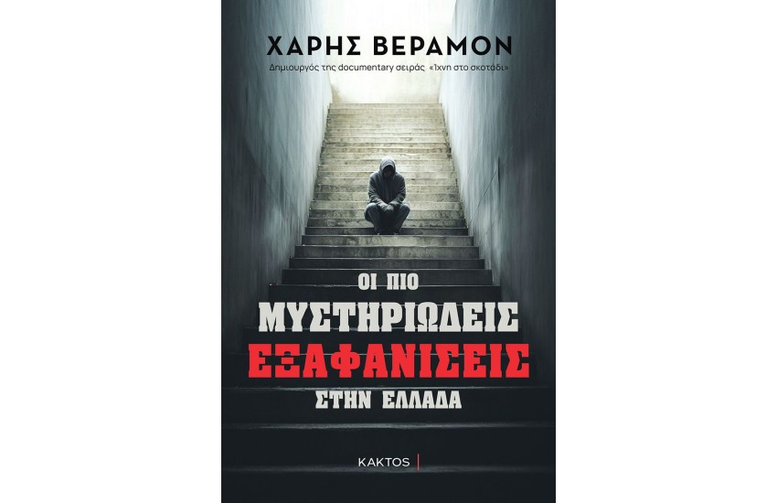 ΟΙ ΠΙΟ ΜΥΣΤΗΡΙΩΔΕΙΣ ΕΞΑΦΑΝΙΣΕΙΣ ΣΤΗΝ ΕΛΛΑΔΑ
