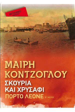ΠΟΡΤΟ ΛΕΟΝΕ (POCKET ΕΚΔΟΣΗ)