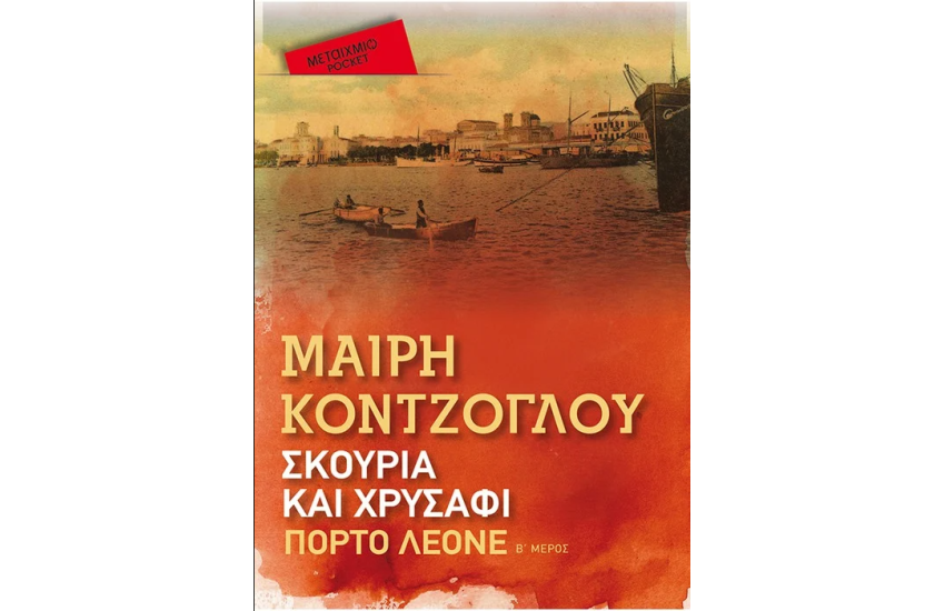ΠΟΡΤΟ ΛΕΟΝΕ (POCKET ΕΚΔΟΣΗ)