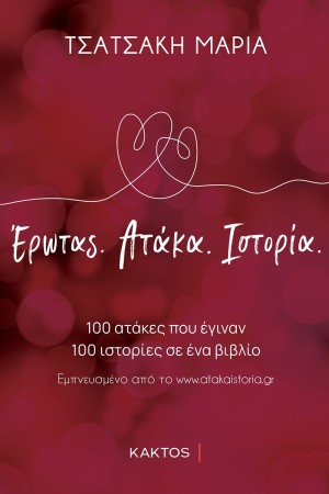 ΕΡΩΤΑΣ. ΑΤΑΚΑ. ΙΣΤΟΡΙΑ